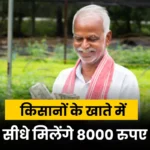 Rs 8000 to farmers